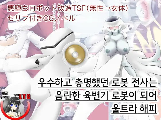 Yuushuu De Soumei Datta Robot Senshi Wa Inran Nikubenki Robo Ni Natte Ultra Happy